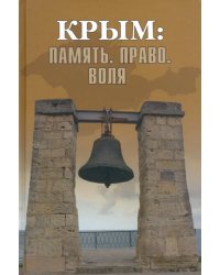 Крым: Память. Право. Воля. 1954-2014. 2014-2019