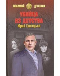 Убийца из детства