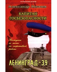 Капитан госбезопасности. Ленинград-39