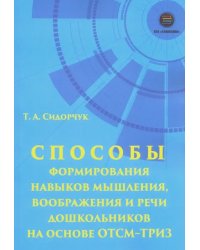 Способности формирования навыков мышления, воображения и речи дошкольников на ОТСМ-ТРИЗ