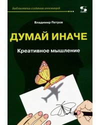 Думай иначе. Креативное мышление