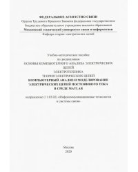 Компьютерный анализ и моделирование электрических цепей постоянного тока в среде MATLAB