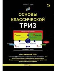 Основы классической ТРИЗ. Расширенный курс высокоэффективного инновационного мышления