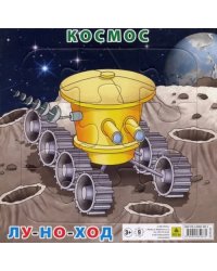 Пазл на подложке. Космос. Луноход, 9 элементов