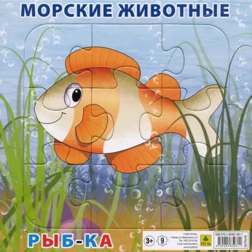 Пазл на подложке. Морские животные. Рыбка, 9 элементов