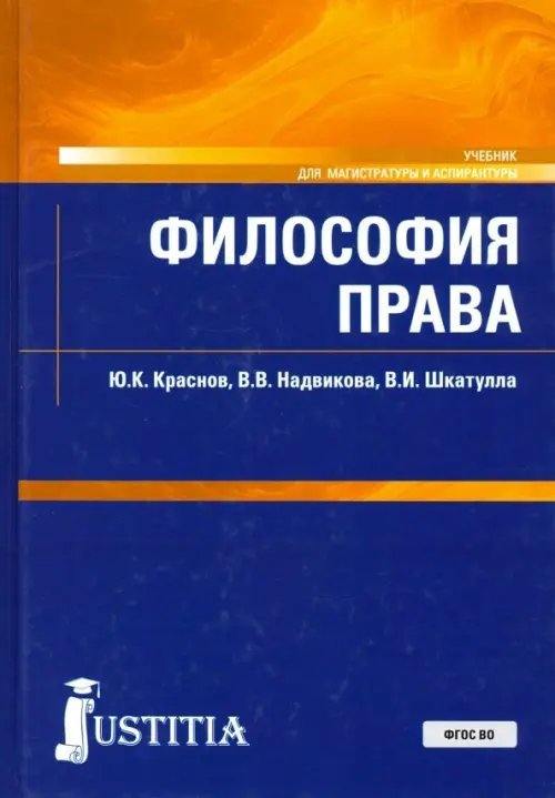 Философия права. Учебник