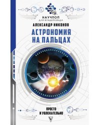 Астрономия на пальцах: просто и увлекательно