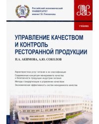 Управление качеством и контроль ресторанной продукции. (Бакалавриат). Учебник