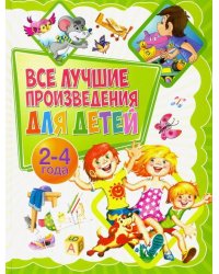 Все лучшие произведения для детей. 2-4 года