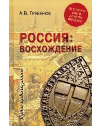 Россия: восхождение. От княгини Ольги до Петра Великого