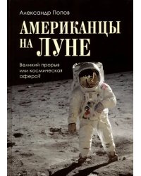 Американцы на Луне. Великий прорыв или космическая афера?