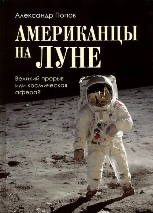 Американцы на Луне. Великий прорыв или космическая афера?