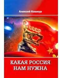 Какая Россия нам нужна