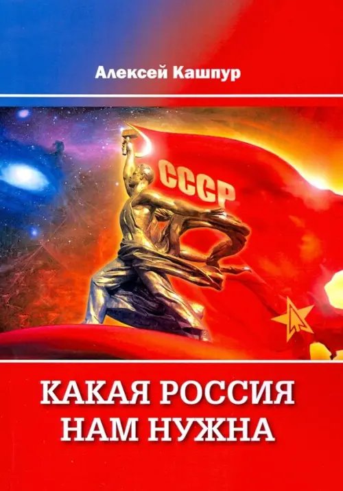 Какая Россия нам нужна