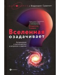 Вселенная озадачивает. Астрономия и космонавтика в вопросах и задачах