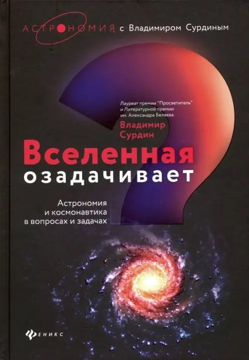 Вселенная озадачивает. Астрономия и космонавтика в вопросах и задачах