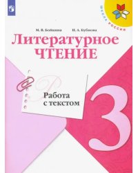 Литературное чтение. 3 класс. Работа с текстом. ФГОС