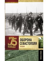 Оборона Севастополя. Полная хроника. 250 дней и ночей