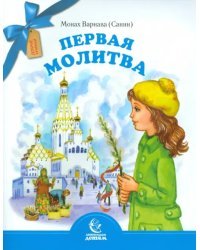 Первая молитва