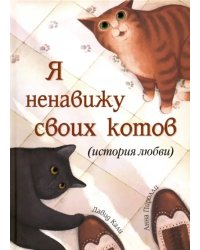 Я ненавижу своих котов (История любви)