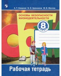 Основы безопасности жизнедеятельности. 8 класс. Рабочая тетрадь