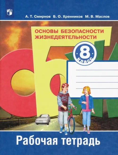 Основы безопасности жизнедеятельности. 8 класс. Рабочая тетрадь