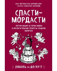 Сласти-мордасти. Потрясающие истории любви и восхитительные рецепты сладкой выпечки