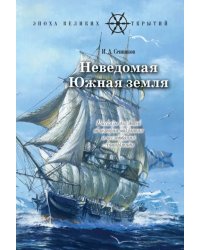 Неведомая Южная земля. Рассказы для детей об истории открытия и исследования Антарктиды