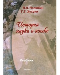 История науки о языке. Учебник