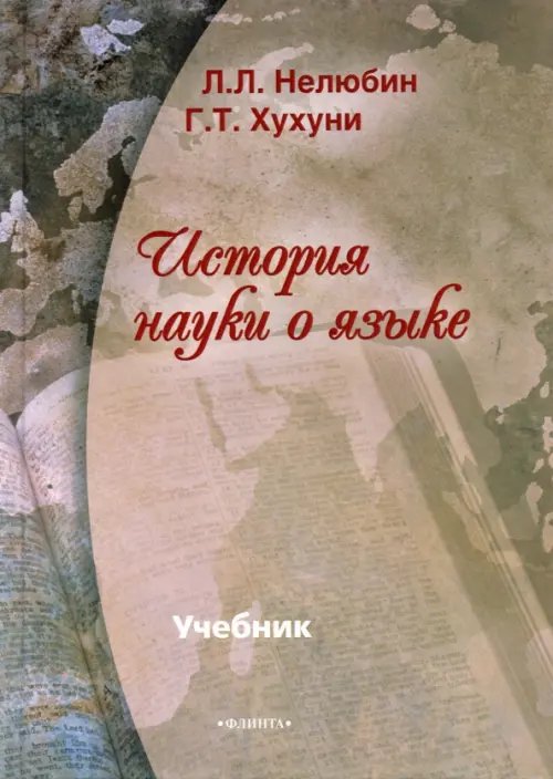 История науки о языке. Учебник