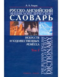 Русско-английский энциклопедический словарь искусств и художественных ремесел. В 2-х томах. Том 2