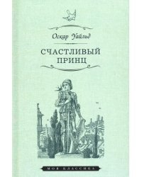 Счастливый принц. Сказки