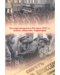 Государственность в России в 1917 г. Власть, общество, территория