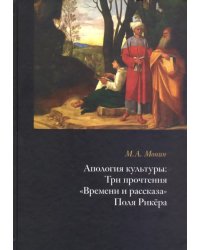 Апология культуры. Три прочтения &quot;Времени и рассказа&quot; Поля Рикёра