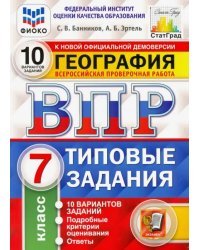 ВПР ФИОКО. География. 7 класс. Типовые задания. 10 вариантов. ФГОС