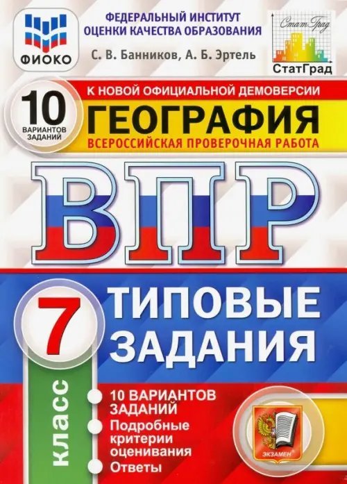 ВПР ФИОКО. География. 7 класс. Типовые задания. 10 вариантов. ФГОС