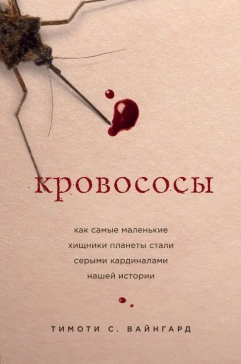 Кровососы. Как самые маленькие хищники планеты стали серыми кардиналами нашей истории