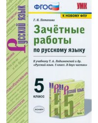 Русский язык. 5 класс. Зачётные работы к учебнику Т.А.Ладыженской и др. ФГОС