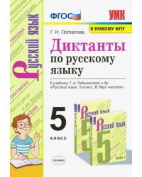 Диктанты по русскому языку. 5 класс. К учебнику Т. А. Ладыженской и др. &quot;Русский язык. 5 класс&quot;