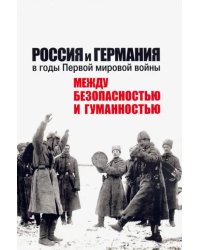 Россия и Германия в годы Первой мировой войны: между безопасностью и гуманностью