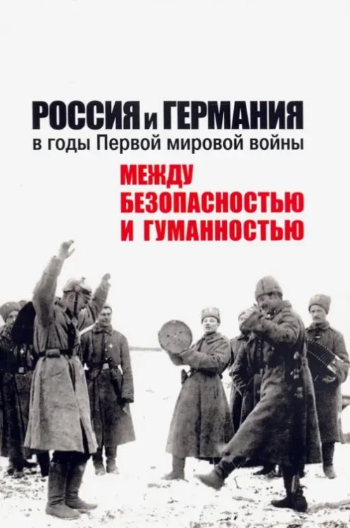 Россия и Германия в годы Первой мировой войны: между безопасностью и гуманностью