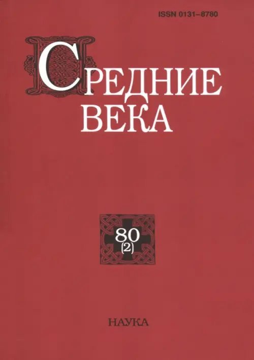 Средние века. Выпуск 80(2). 2019