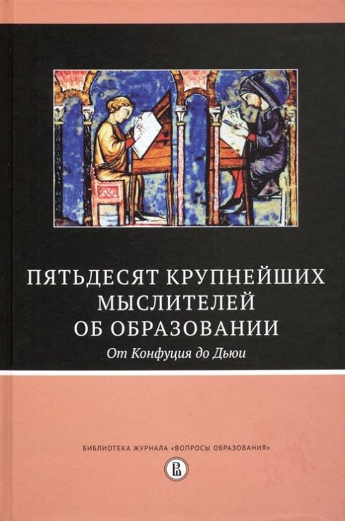 Пятьдесят крупнейших мыслителей об образовании. От Конфуция до Дьюи