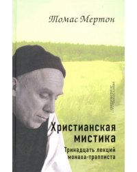 Христианская мистика. Тринадцать лекций монаха-трапписта