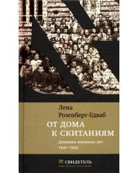 От дома к скитаниям. Дневник военных лет. 1941-1945