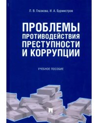 Проблемы противодействия преступности и коррупции. Учебное пособие