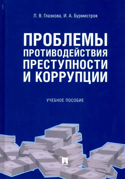 Проблемы противодействия преступности и коррупции. Учебное пособие