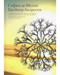 Единое начало всех вещей. Избранные стихотворения 