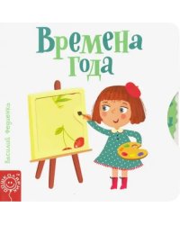 Времена года