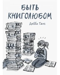 Быть книголюбом